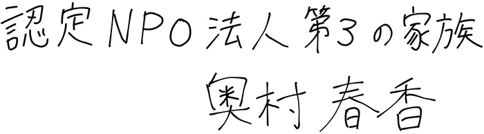 認定NPO法人 第3の家族 奥村春香