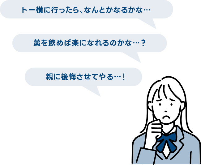 トー横に行ったら、なんとかなるかな…／薬を飲めば楽になれるのかな…？／親に後悔させてやる…！