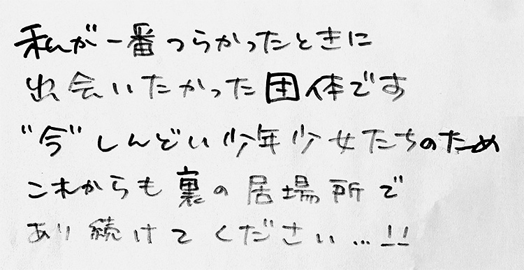 寄附者の声